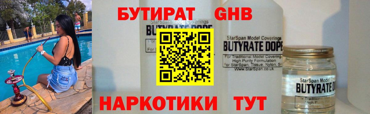 Магадан  БУТИРАТ бутандиол  Вход с VPN 